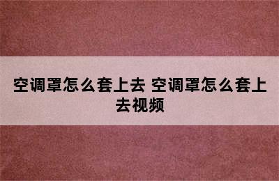 空调罩怎么套上去 空调罩怎么套上去视频